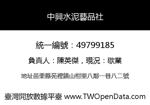 中興水泥藝品社