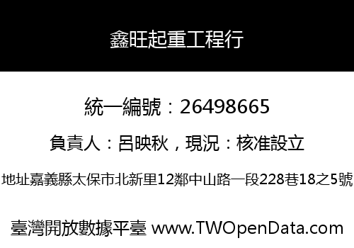 鑫旺起重工程行