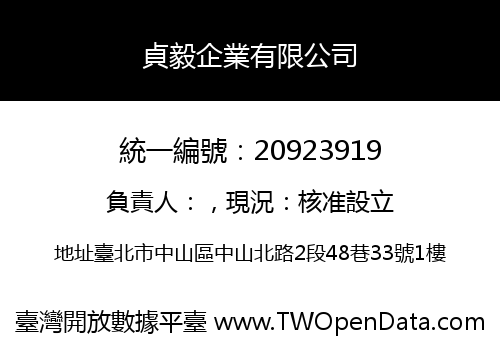 貞毅企業有限公司
