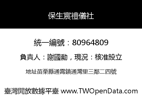 保生宸禮儀社