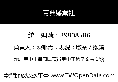 菁典髮業社