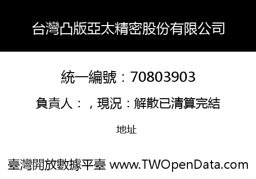 台灣凸版亞太精密股份有限公司