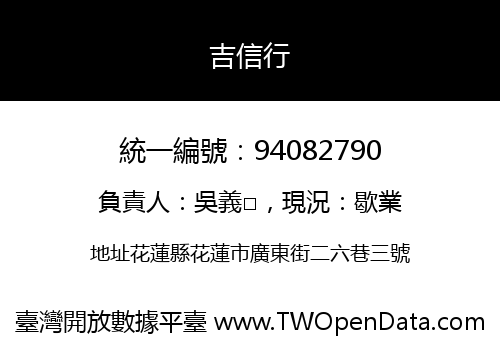 吉信行