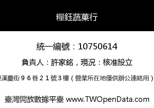 糧鈺蔬菓行