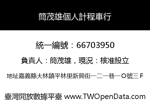 簡茂雄個人計程車行