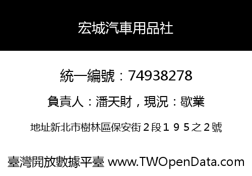 宏城汽車用品社