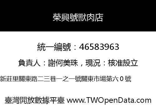 榮興號獸肉店