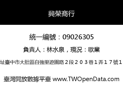 興榮商行