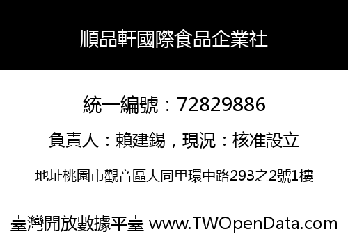 順品軒國際食品企業社
