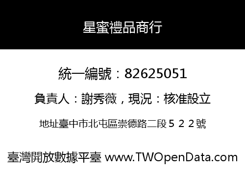 星蜜禮品商行