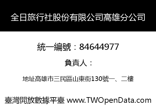 全日旅行社股份有限公司高雄分公司