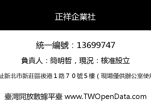 正祥企業社