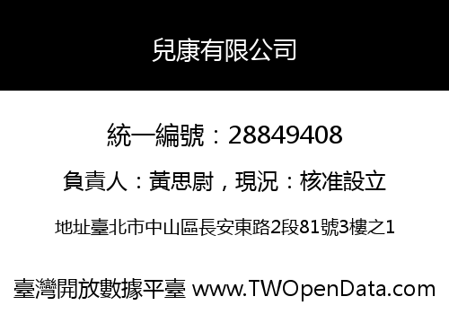 兒康有限公司