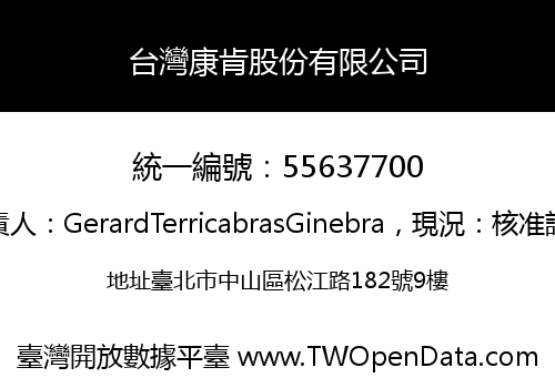 台灣康肯股份有限公司