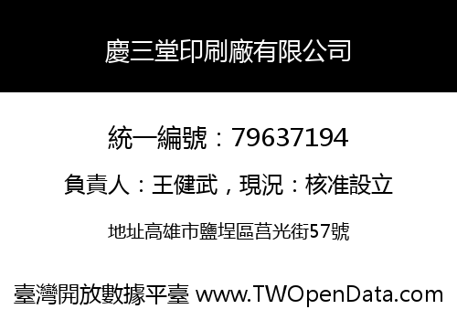 慶三堂印刷廠有限公司