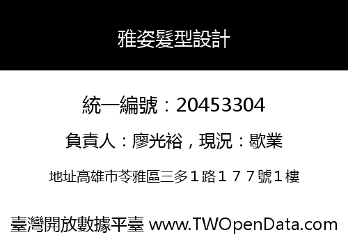 雅姿髮型設計