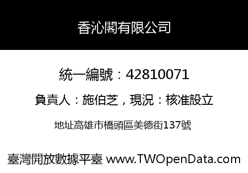 香沁閣有限公司