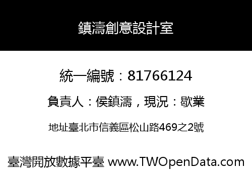 鎮濤創意設計室