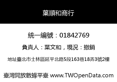 葉順和商行