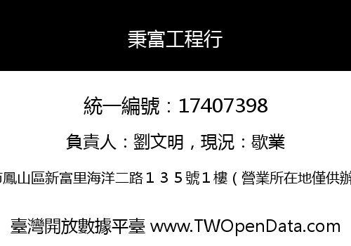秉富工程行