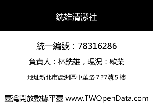 銑雄清潔社