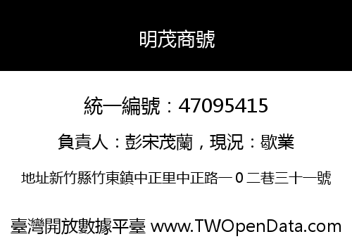 明茂商號