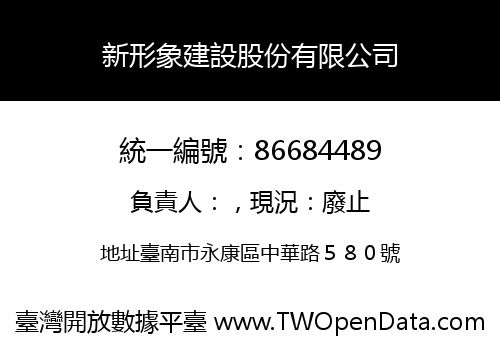 新形象建設股份有限公司