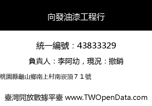 向發油漆工程行