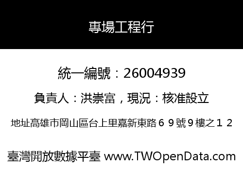 專場工程行