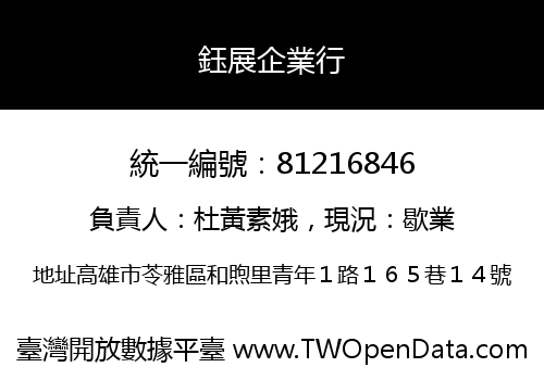 鈺展企業行