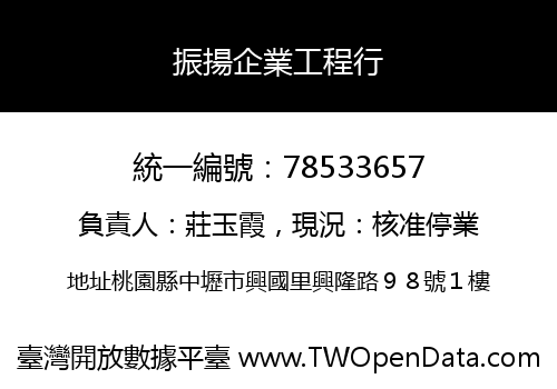 振揚企業工程行