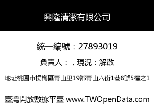 興隆清潔有限公司