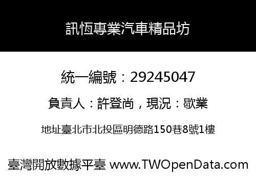 訊恆專業汽車精品坊