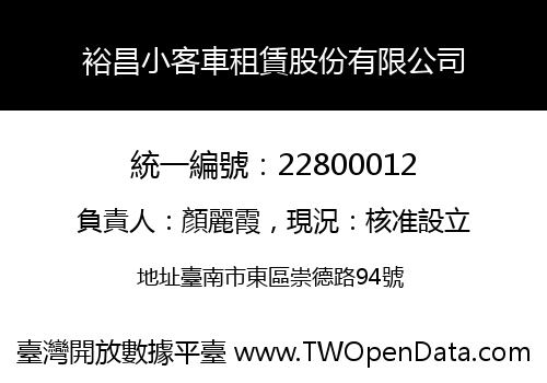 裕昌小客車租賃股份有限公司