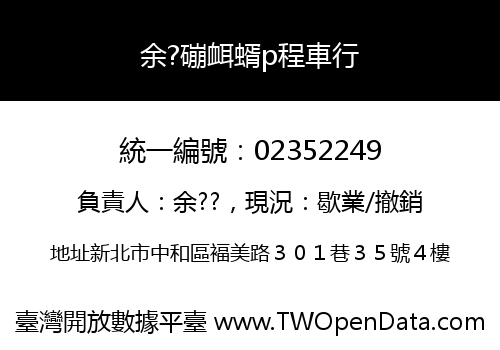 余?磞衈蝑p程車行