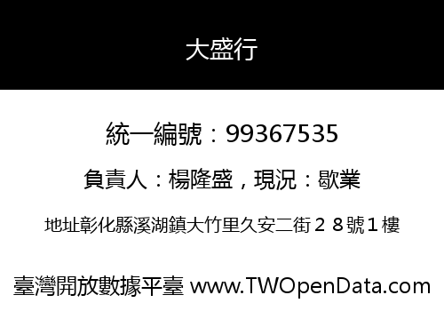 大盛行