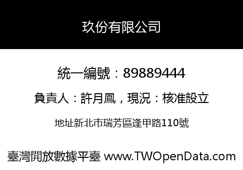 玖份有限公司