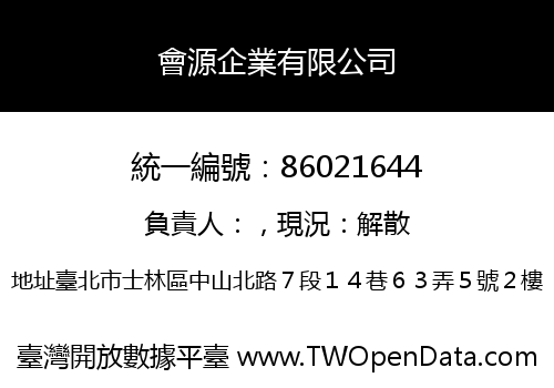 會源企業有限公司