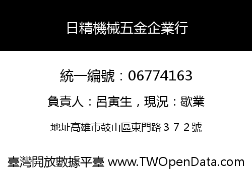 日精機械五金企業行