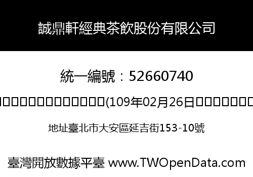 誠鼎軒經典茶飲股份有限公司