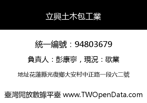 立興土木包工業