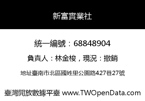 新富實業社