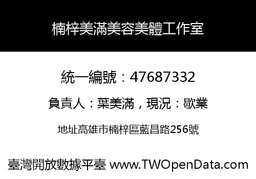 楠梓美滿美容美體工作室