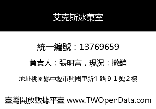 艾克斯冰菓室