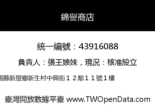 錦譽商店