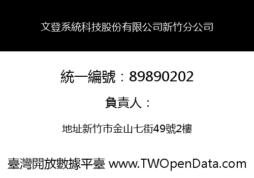 文登系統科技股份有限公司新竹分公司
