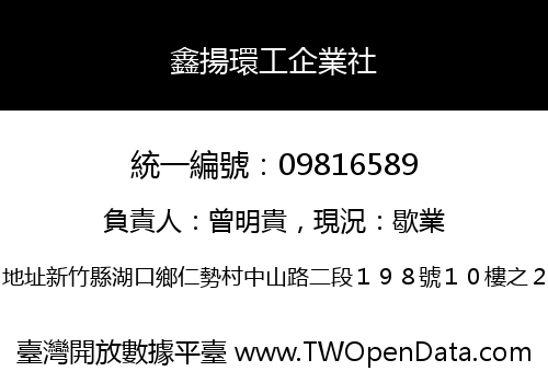 鑫揚環工企業社