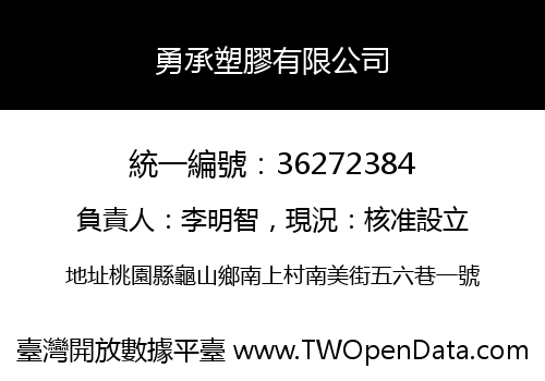勇承塑膠有限公司