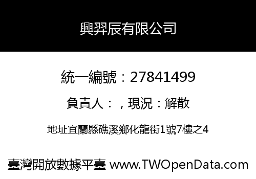 興羿辰有限公司