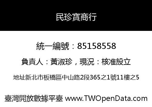 民珍寶商行